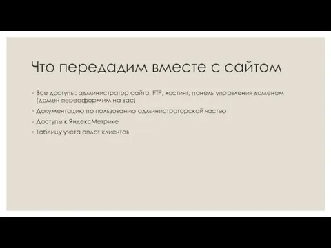 Что передадим вместе с сайтом Все доступы: администратор сайта, FTP, хостинг,