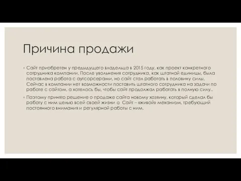 Причина продажи Сайт приобретен у предыдущего владельца в 2015 году, как