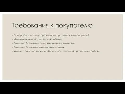 Требования к покупателю Опыт работы в сфере организации праздников и мероприятий