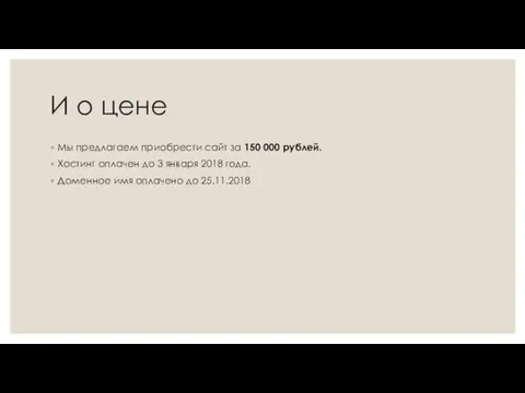 И о цене Мы предлагаем приобрести сайт за 150 000 рублей.