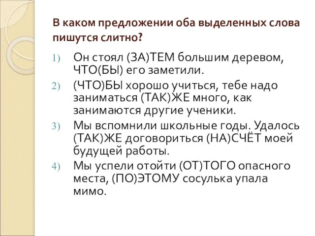 В каком предложении оба выделенных слова пишутся слитно? Он стоял (ЗА)ТЕМ