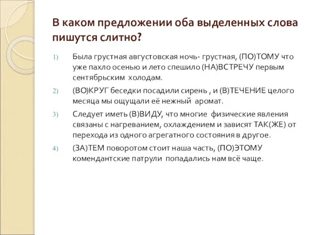 В каком предложении оба выделенных слова пишутся слитно? Была грустная августовская