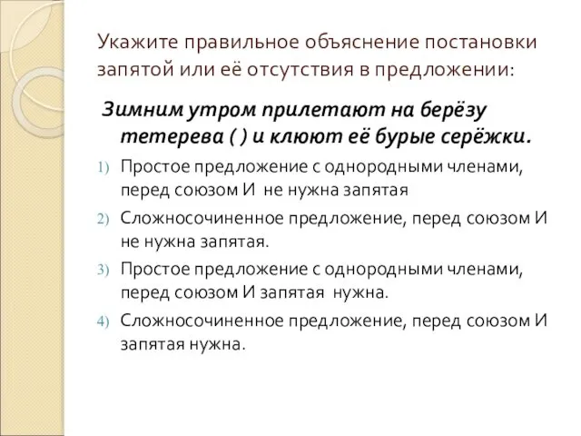 Укажите правильное объяснение постановки запятой или её отсутствия в предложении: Зимним