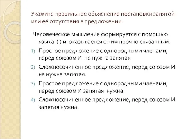 Укажите правильное объяснение постановки запятой или её отсутствия в предложении: Человеческое