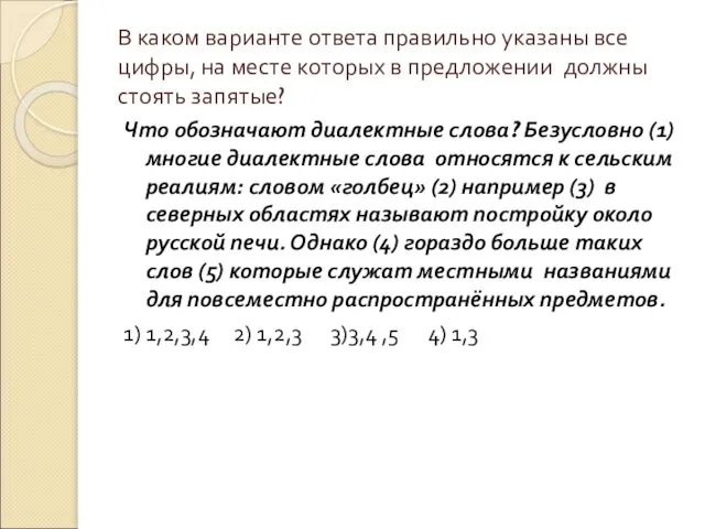 В каком варианте ответа правильно указаны все цифры, на месте которых