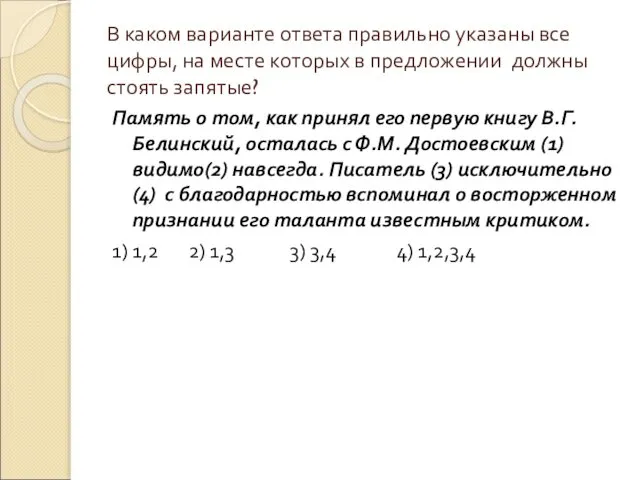 В каком варианте ответа правильно указаны все цифры, на месте которых