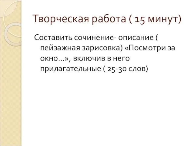 Творческая работа ( 15 минут) Составить сочинение- описание ( пейзажная зарисовка)