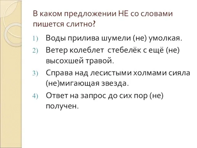 В каком предложении НЕ со словами пишется слитно? Воды прилива шумели