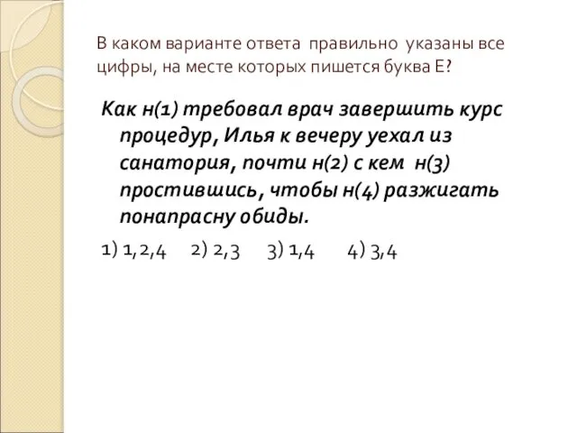 В каком варианте ответа правильно указаны все цифры, на месте которых