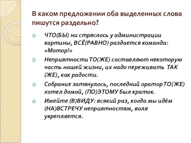 В каком предложении оба выделенных слова пишутся раздельно? ЧТО(БЫ) ни стряслось