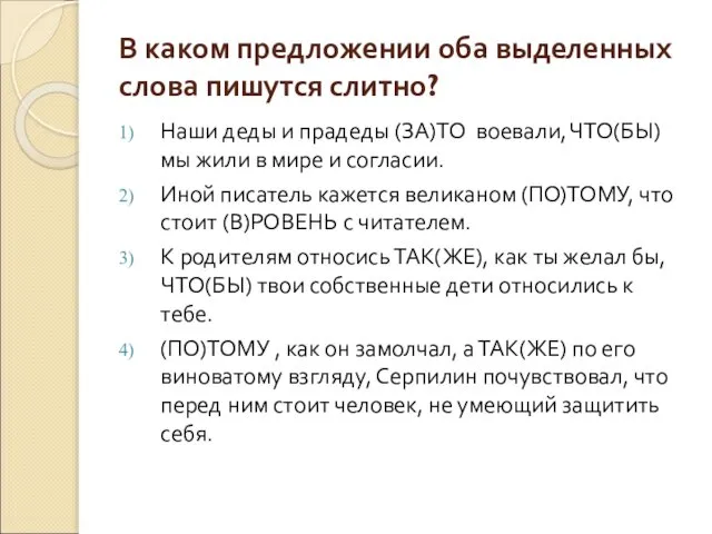 В каком предложении оба выделенных слова пишутся слитно? Наши деды и