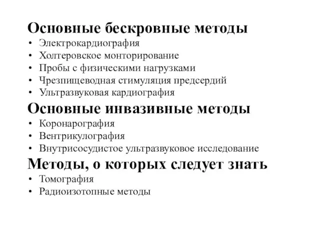 Основные бескровные методы Электрокардиография Холтеровское монторирование Пробы с физическими нагрузками Чрезпищеводная