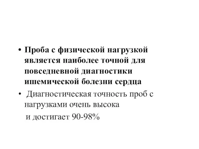 Проба с физической нагрузкой является наиболее точной для повседневной диагностики ишемической