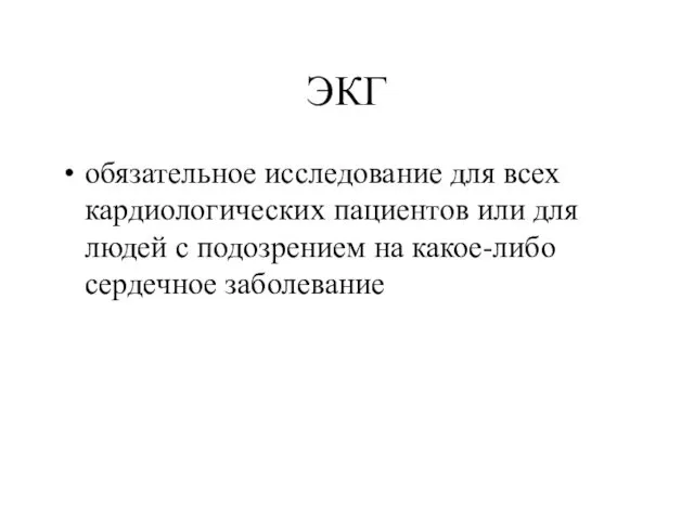 ЭКГ обязательное исследование для всех кардиологических пациентов или для людей с подозрением на какое-либо сердечное заболевание