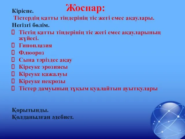 Жоспар: Кіріспе. Тістердің қатты тіндерінің тіс жегі емес ақаулары. Негізгі бөлім.