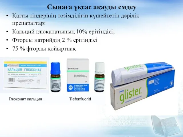 Сынаға ұқсас ақауды емдеу Қатты тіндерінің төзімділігін күшейтетін дәрілік препараттар: Кальций