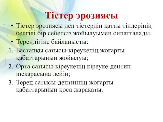 Тістер эрозиясы Тістер эрозиясы деп тістердің қатты тіндерінің белгілі бір себепсіз