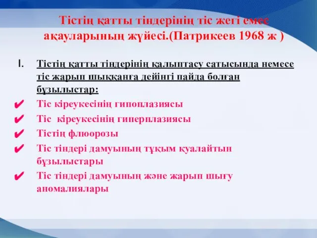 Тістің қатты тіндерінің тіс жегі емес ақауларының жүйесі.(Патрикеев 1968 ж )