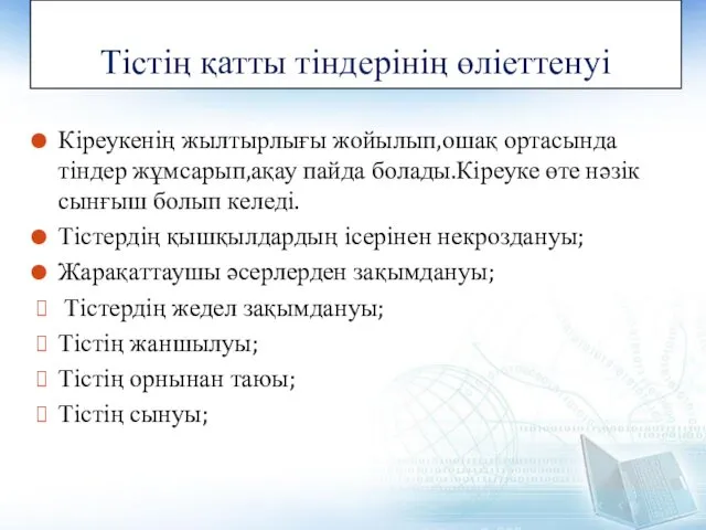 Тістің қатты тіндерінің өліеттенуі Кіреукенің жылтырлығы жойылып,ошақ ортасында тіндер жұмсарып,ақау пайда