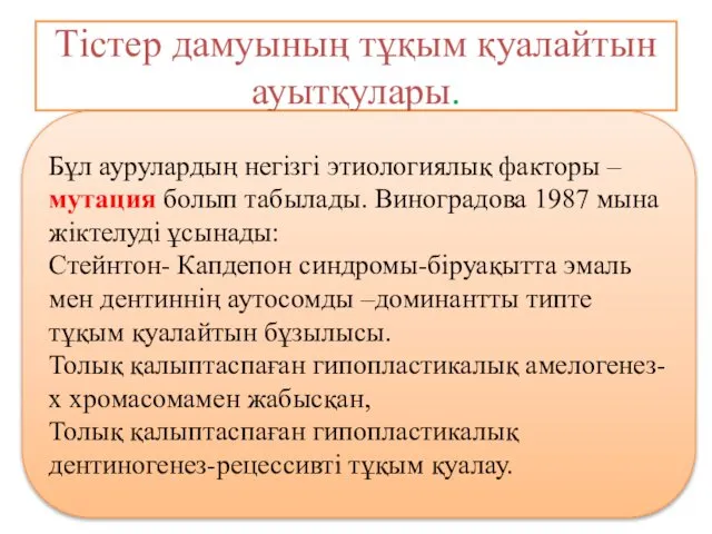 Тістер дамуының тұқым қуалайтын ауытқулары. Бұл аурулардың негізгі этиологиялық факторы –