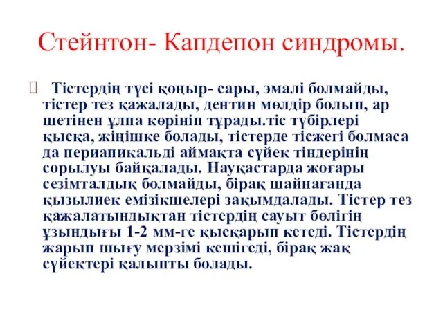 Тістердің түсі қоңыр- сары, эмалі болмайды, тістер тез қажалады, дентин мөлдір