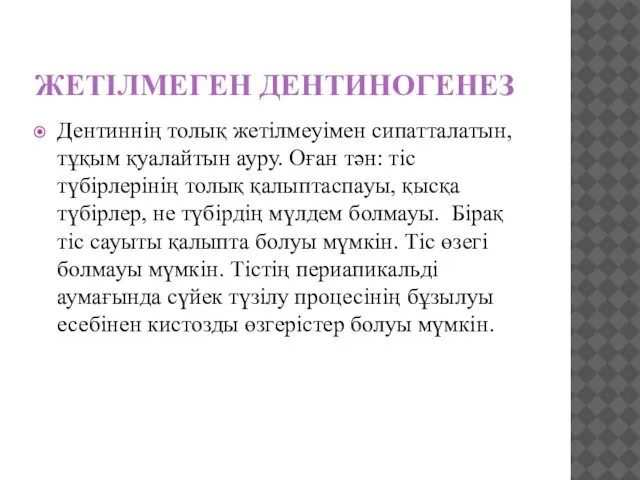 ЖЕТІЛМЕГЕН ДЕНТИНОГЕНЕЗ Дентиннің толық жетілмеуімен сипатталатын, тұқым қуалайтын ауру. Оған тән: