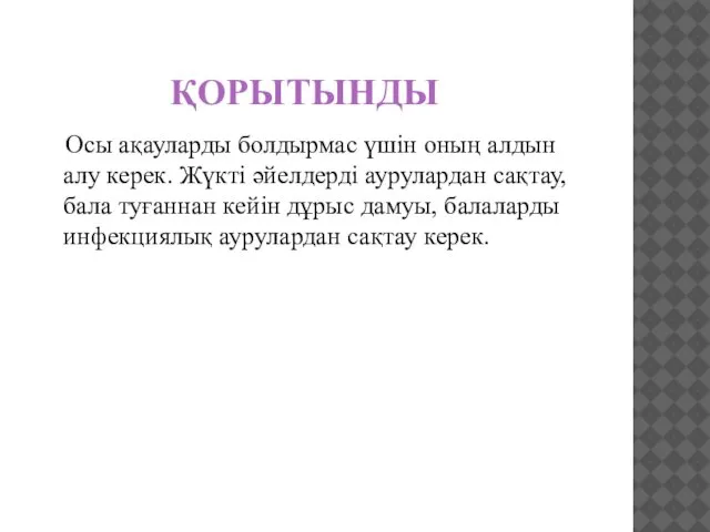 ҚОРЫТЫНДЫ Осы ақауларды болдырмас үшін оның алдын алу керек. Жүкті әйелдерді