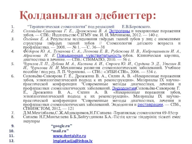 Қолданылған әдебиеттер: “Терапевтическая стоматология” под редакцией Е.В.Боровского. Соловьёва-Савоярова Г. Е., Дрожжина