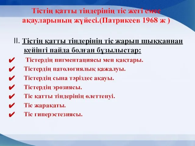 Тістің қатты тіндерінің тіс жегі емес ақауларының жүйесі.(Патрикеев 1968 ж )