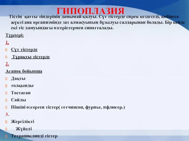 ГИПОПЛАЗИЯ Тістің қатты тіндерінің дамымай қалуы. Сүт тістерде сирек кездеседі, көбінесе