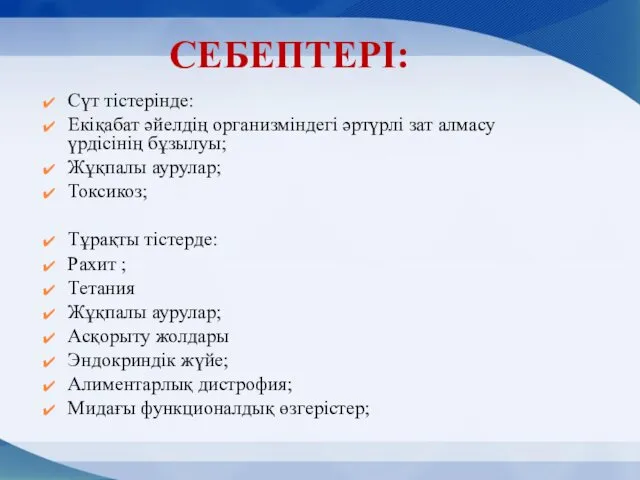 СЕБЕПТЕРІ: Сүт тістерінде: Екіқабат әйелдің организміндегі әртүрлі зат алмасу үрдісінің бұзылуы;