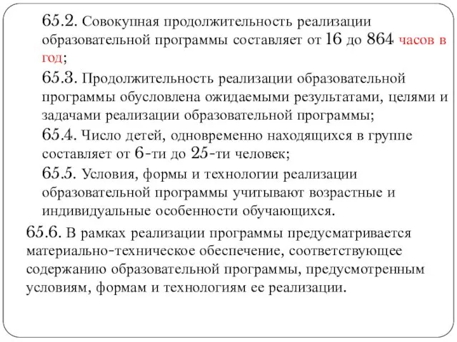 65.2. Совокупная продолжительность реализации образовательной программы составляет от 16 до 864