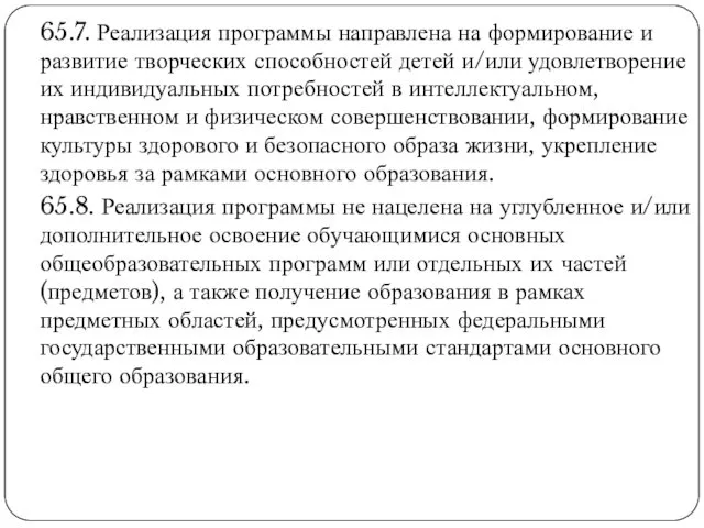 65.7. Реализация программы направлена на формирование и развитие творческих способностей детей