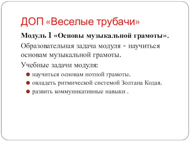 ДОП «Веселые трубачи» Модуль 1 «Основы музыкальной грамоты». Образовательная задача модуля