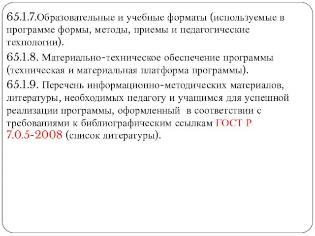 65.1.7.Образовательные и учебные форматы (используемые в программе формы, методы, приемы и