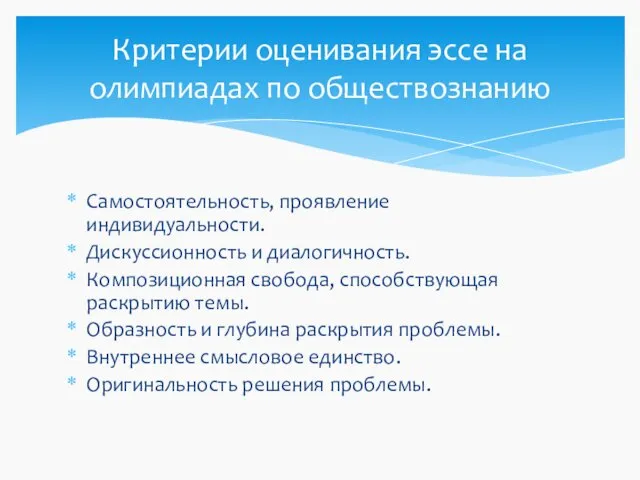 Самостоятельность, проявление индивидуальности. Дискуссионность и диалогичность. Композиционная свобода, способствующая раскрытию темы.