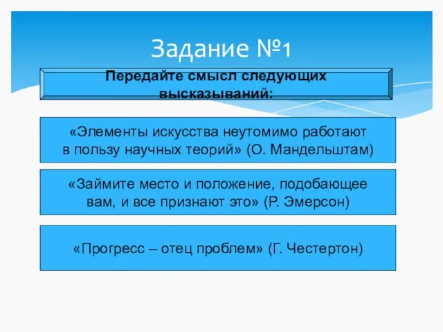 Задание №1 Передайте смысл следующих высказываний: «Элементы искусства неутомимо работают в