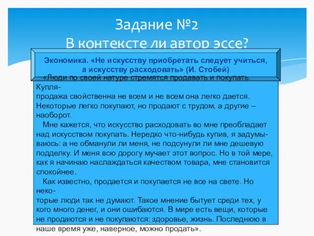 Задание №2 В контексте ли автор эссе? Экономика. «Не искусству приобретать