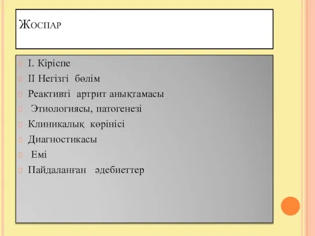 Жоспар І. Кіріспе ІІ Негізгі бөлім Реактивті артрит анықтамасы Этиологиясы, патогенезі