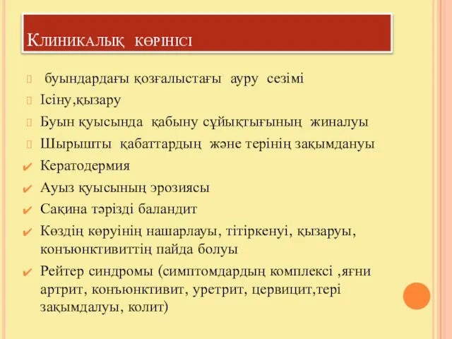 Клиникалық көрінісі буындардағы қозғалыстағы ауру сезімі Ісіну,қызару Буын қуысында қабыну сұйықтығының