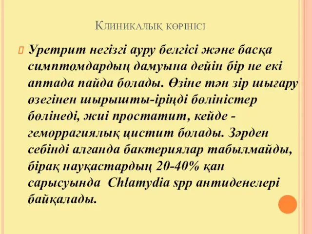 Клиникалық көрінісі Уретрит негізгі ауру белгісі және басқа симптомдардың дамуына дейін