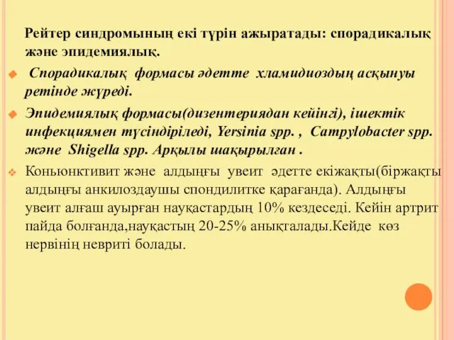 Рейтер синдромының екі түрін ажыратады: спорадикалық және эпидемиялық. Спорадикалық формасы әдетте