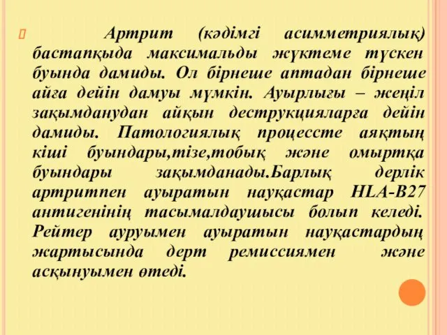 Артрит (кәдімгі асимметриялық) бастапқыда максимальды жүктеме түскен буында дамиды. Ол бірнеше