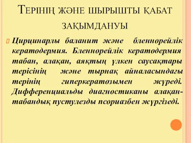 Терінің және шырышты қабат зақымдануы Цирцинарлы баланит және бленнорейлік кератодермия. Бленнорейлік