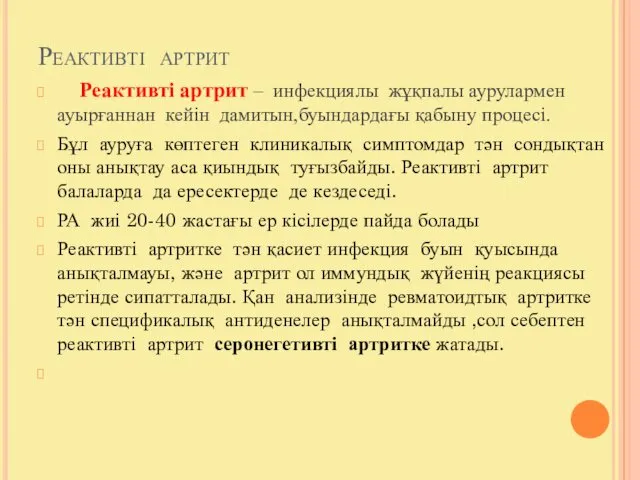 Реактивті артрит Реактивті артрит – инфекциялы жұқпалы аурулармен ауырғаннан кейін дамитын,буындардағы