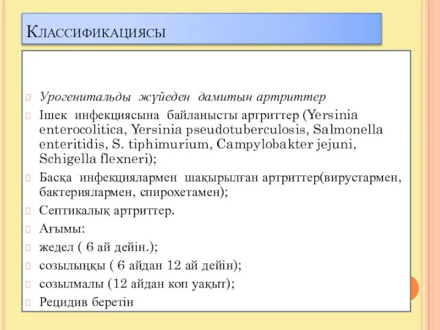 Классификациясы Урогенитальды жүйеден дамитын артриттер Ішек инфекциясына байланысты артриттер (Yersinia enterocolitica,