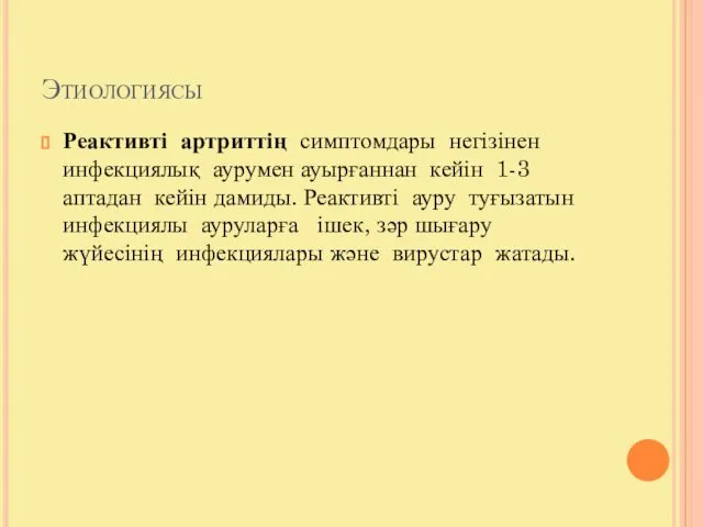 Этиологиясы Реактивті артриттің симптомдары негізінен инфекциялық аурумен ауырғаннан кейін 1-3 аптадан