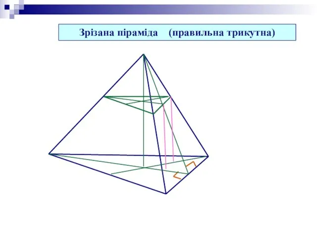 Зрізана піраміда (правильна трикутна)