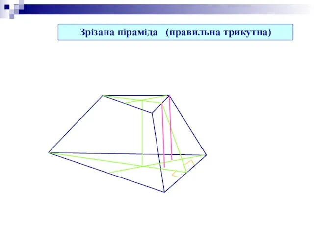 Зрізана піраміда (правильна трикутна)