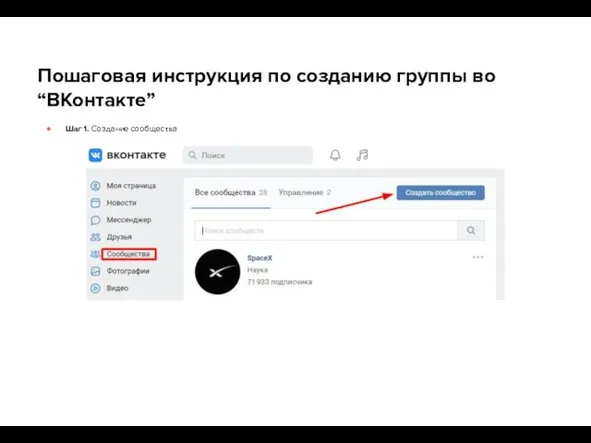 Пошаговая инструкция по созданию группы во “ВКонтакте” Шаг 1. Создание сообщества